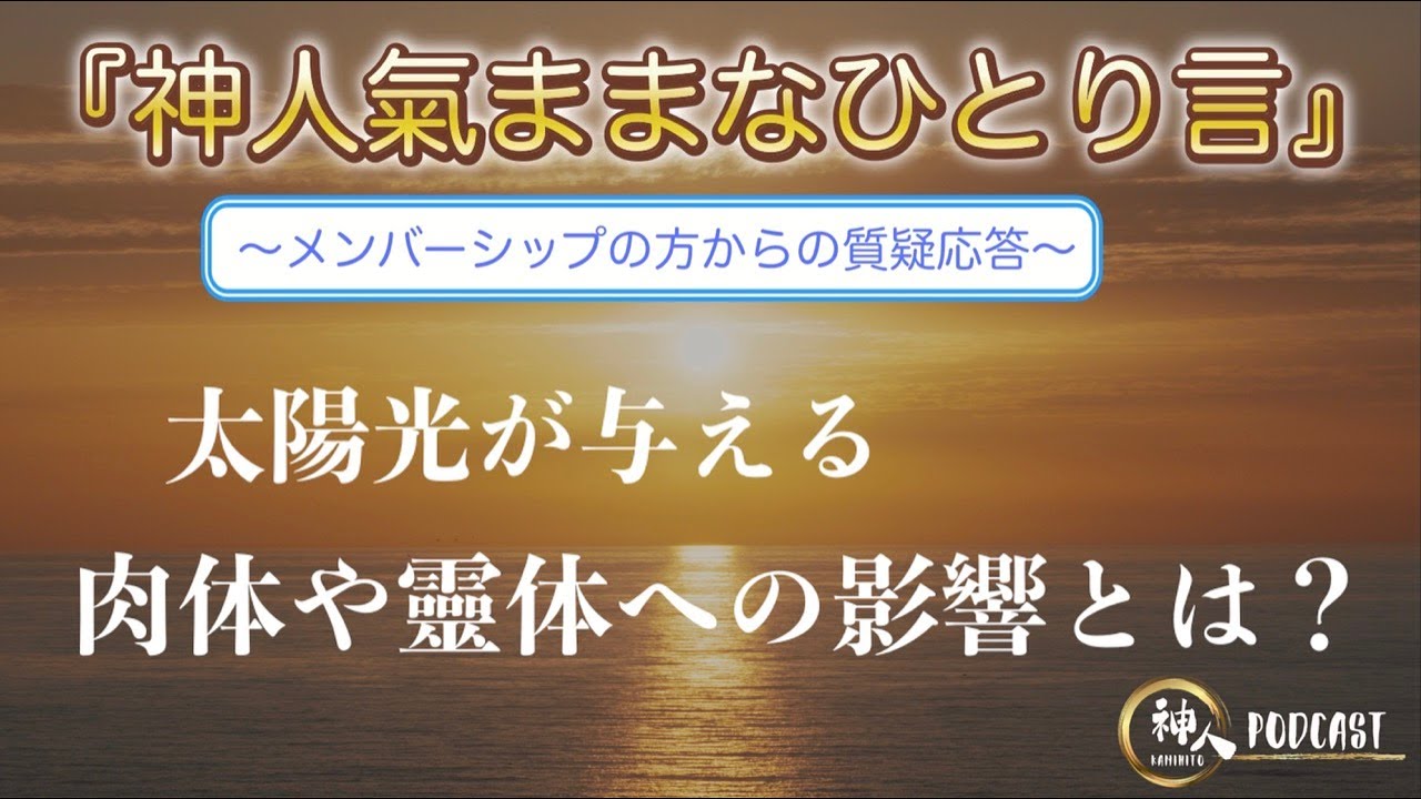 【神人 氣ままなひとり言】〜太陽光が与える肉体や靈体への影響とは？〜