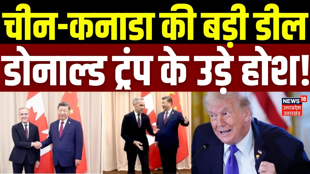 Canada-China on Trump: चीन-कनाडा की बड़ी डील, डोनाल्ड ट्रंप के उड़े होश! | Xi Jinping | N18G