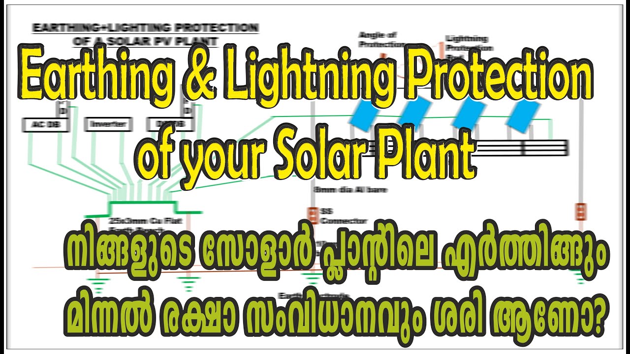 195.നിങ്ങളുടെ സോളാർ പ്ലാന്റിലെ ഏർത്തിങ്ങും മിന്നൽ രക്ഷാ സംവിധാനവും ശരി ആണോ? (Earthing & LPS)
