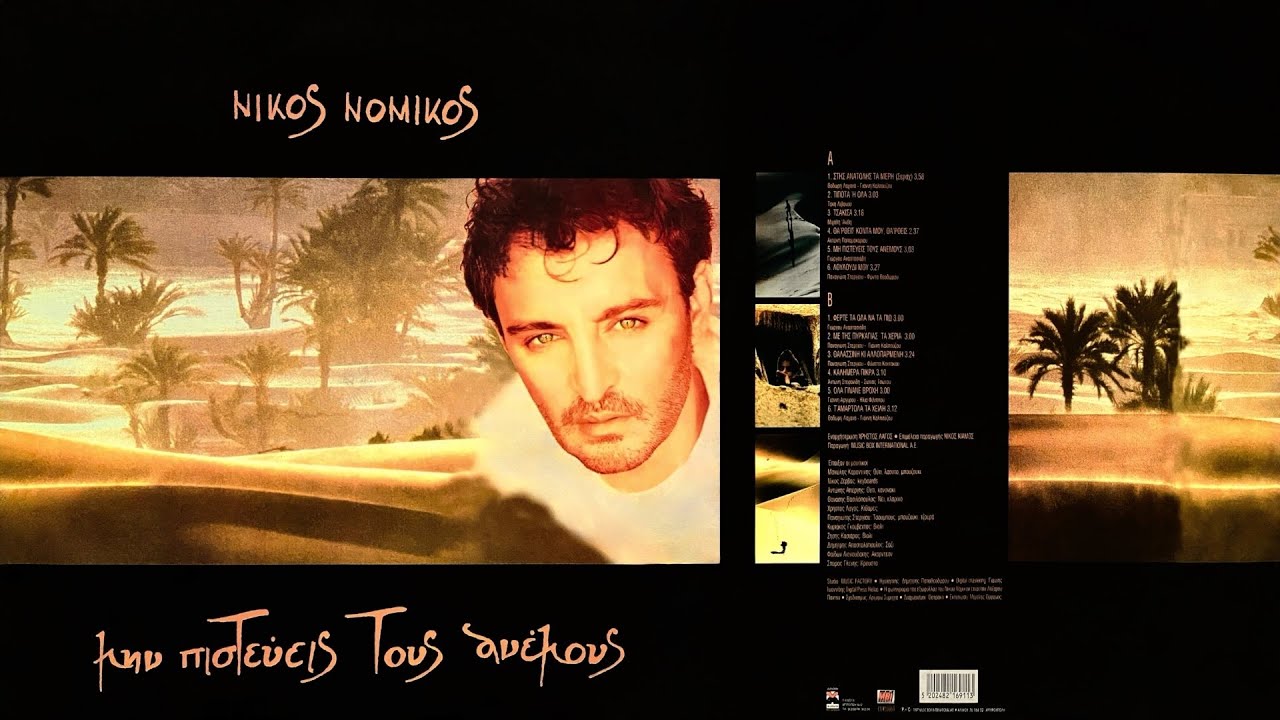 Τσάκισα - Νίκος Νομικός