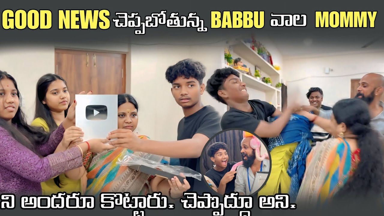 GOOD NEWS చెప్పబోతున్న BABBU వాలMUMMY నీ అందరూ కొట్టారు. చెప్పొద్దు అని.@pareshaanbabbu07 