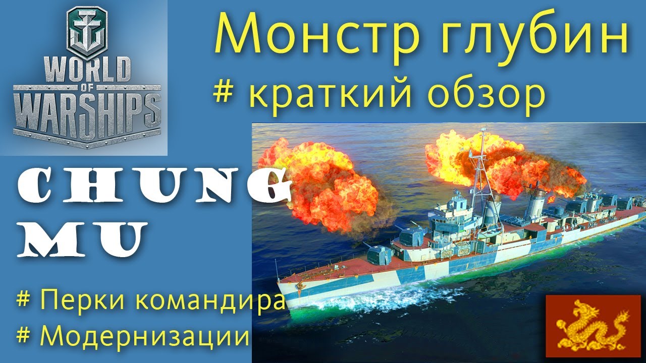 Chung Mu эсминец 9 уровня Пан-Азия обзор World of Warships