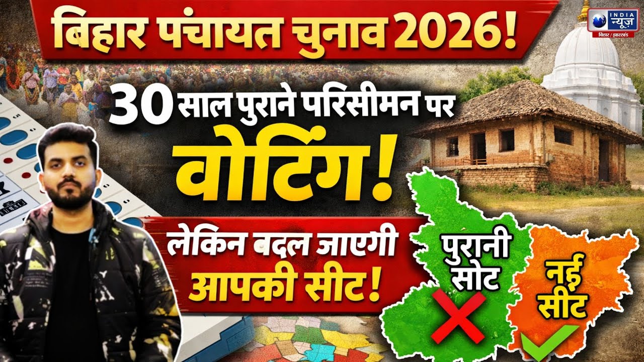 Bihar Panchayat Election 2026: नक्शा वही! सत्ता नई! जानिए क्या बदलेगा और क्या नहीं? India News Bihar