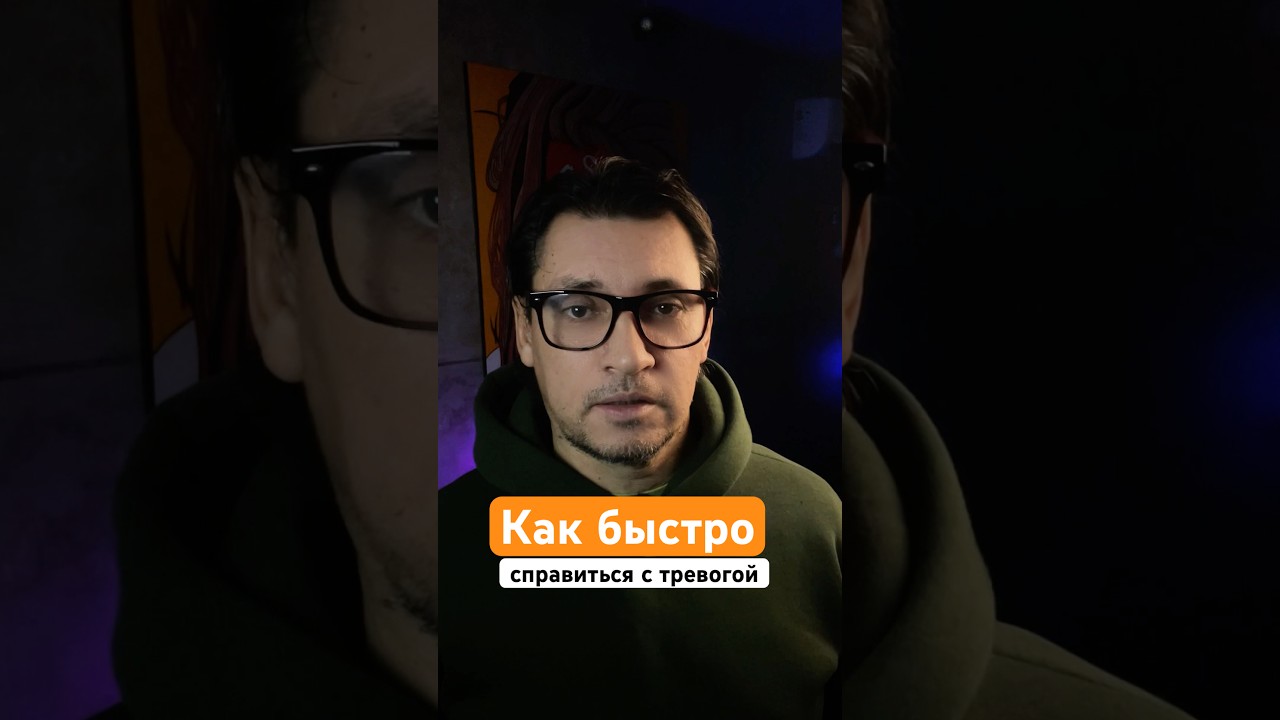 Как быстро справиться с тревогой!