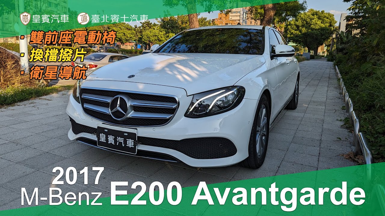 【皇賓汽車】M-Benz 賓士 2017 E200 Sedan Avantgarde 白 [詳細介紹]