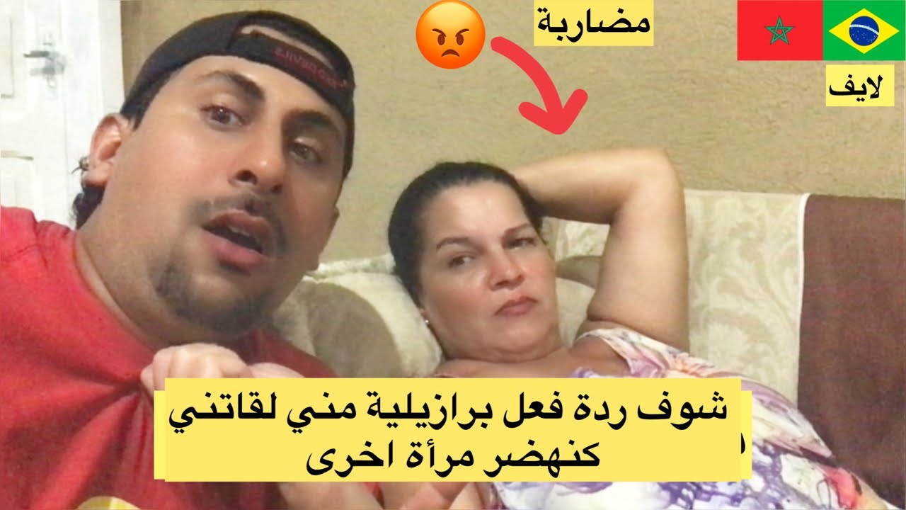 شوف ردة فعل برازيلية مني لقاتني كنهضر مع مرأة اخرى 😱🇧🇷🇲🇦