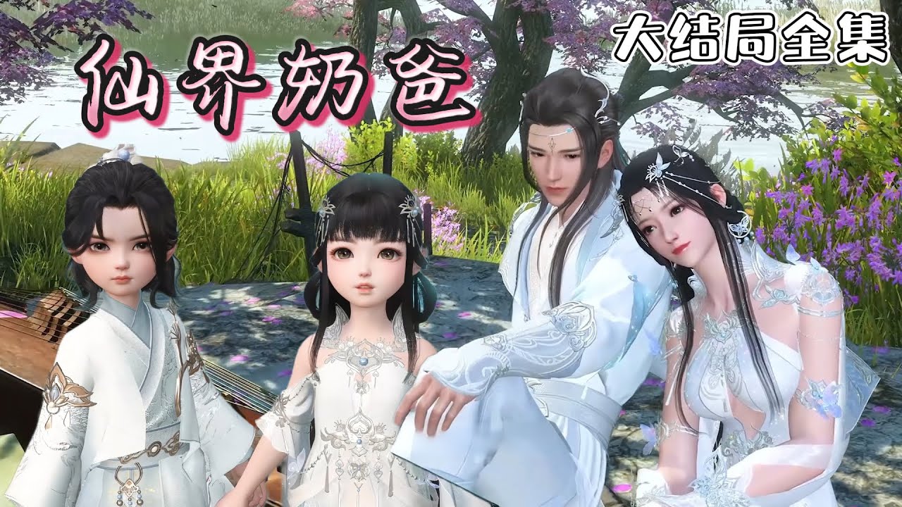 《仙界奶爸》【大结局全集】🌸叶晖穿越到修仙界第一宗门逍遥门圣子身上的第一天和仙界瑾音仙子共度良宵后，成为了两个孩子的奶爸。 #玄幻 #萌娃 #古风言情 #小九追书吖