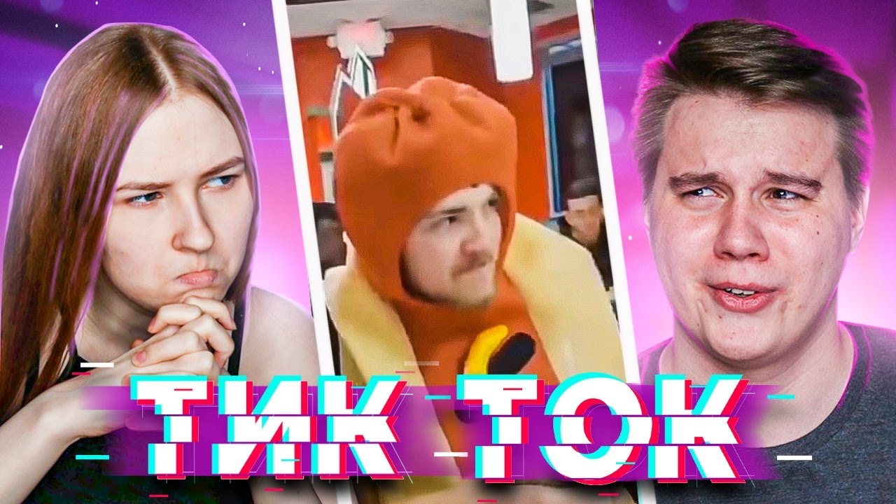 МЕНЯ РАЗОБЛАЧАЮТ 11 МИНУТ - Реакция на тик ток - TikTok