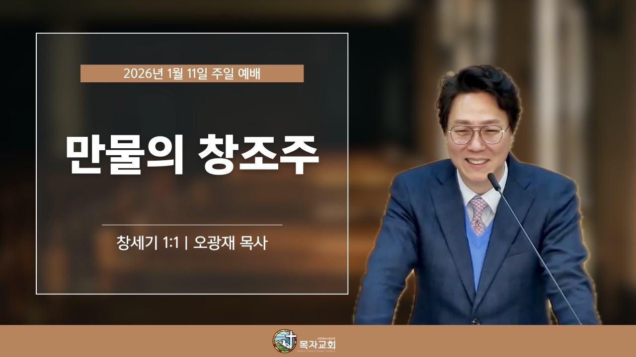 [주일예배] 만물의 창조주 (창세기 1장 1절) l 26.1.11