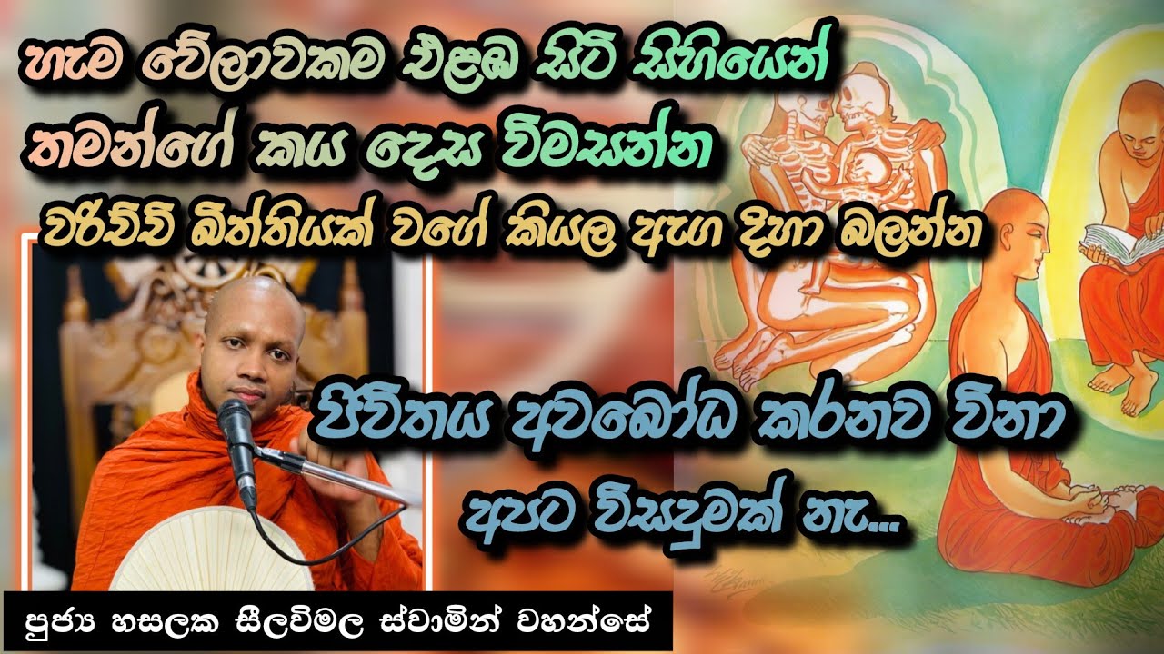 අලුත්ම දේශනාව |විඤ්ඤාණස්කන්ධය සහ ආත්ම සංඥාව දුරු කිරිම |#928බණවර |#revhasalakaseelawimalathero |