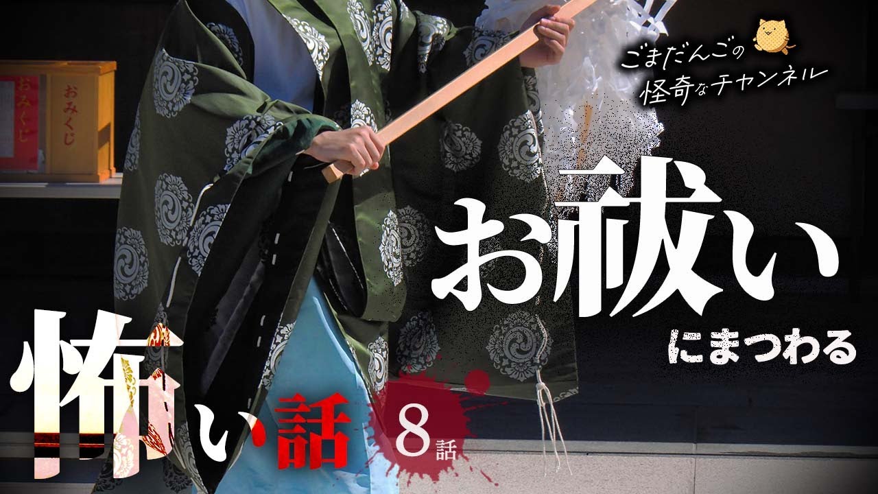 【怖い話】 お祓いにまつわる怖い話まとめ 厳選8話【怪談/睡眠用/作業用/朗読つめあわせ/オカルト/都市伝説】