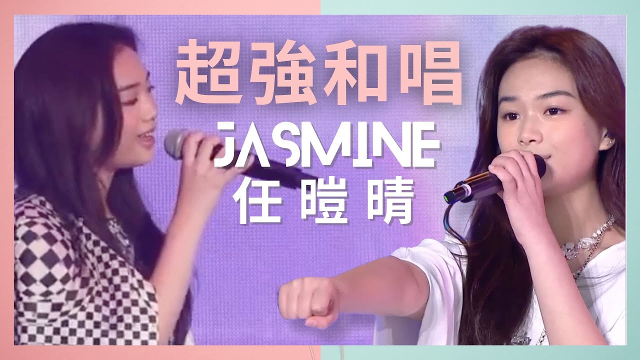 和音都起雞皮! Jasmine任暟晴和唱13連發(小心地滑/先哭為敬/歡樂今宵/為你鍾情/Breath Away/記憶棉/有點甜等）