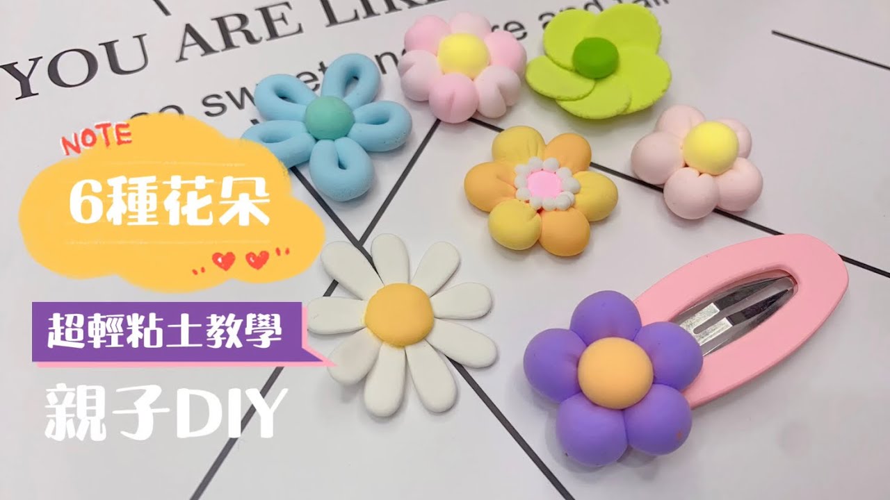 黏土教學｜簡單的小花朵非常適合做髮夾｜親子DIY｜詳細教學