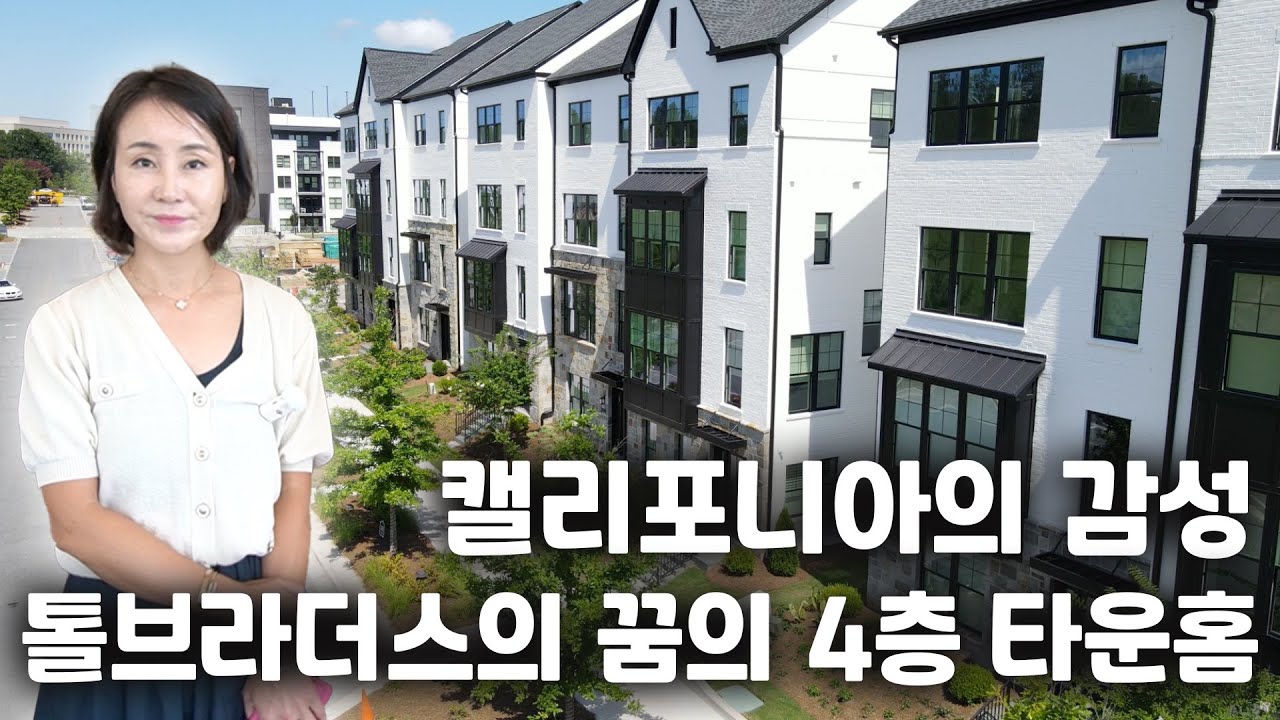 미국 조지아주 알파레타의 캘리포니아 감성의 톨브라더스 4층 타운홈을 소개합니다.
