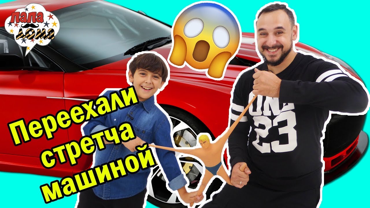 СТРЭТЧ АРМСТРОНГА ПЕРЕЕХАЛИ МАШИНОЙ! Папа Роб и Ярик исполняют челлендж от Alex Boyko! 13+