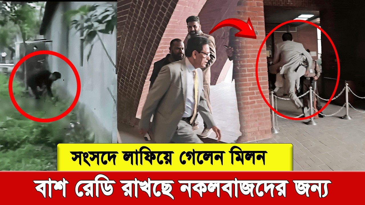 “ছাত্রদের ঘাম ছুটবে! “৬৮-এ মিলন, ৪০ বছরের এনার্জি নিয়ে সংসদে লাফিয়ে প্রবেশ করছে। ভিডিও ভাইরাল