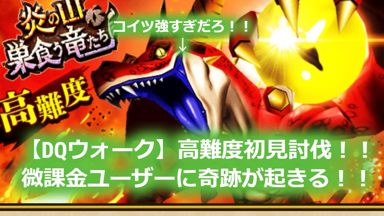 【DQウォーク】高難度クエ？マジきつい！！初見ミラクルプレイでクリアする！！