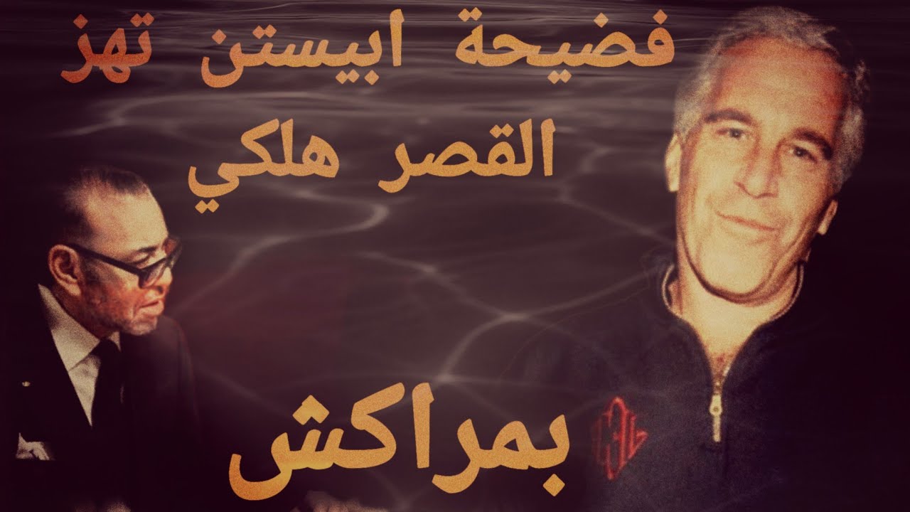 فضيحة ابيس-ن تهز القصر ملكي بمراكش 