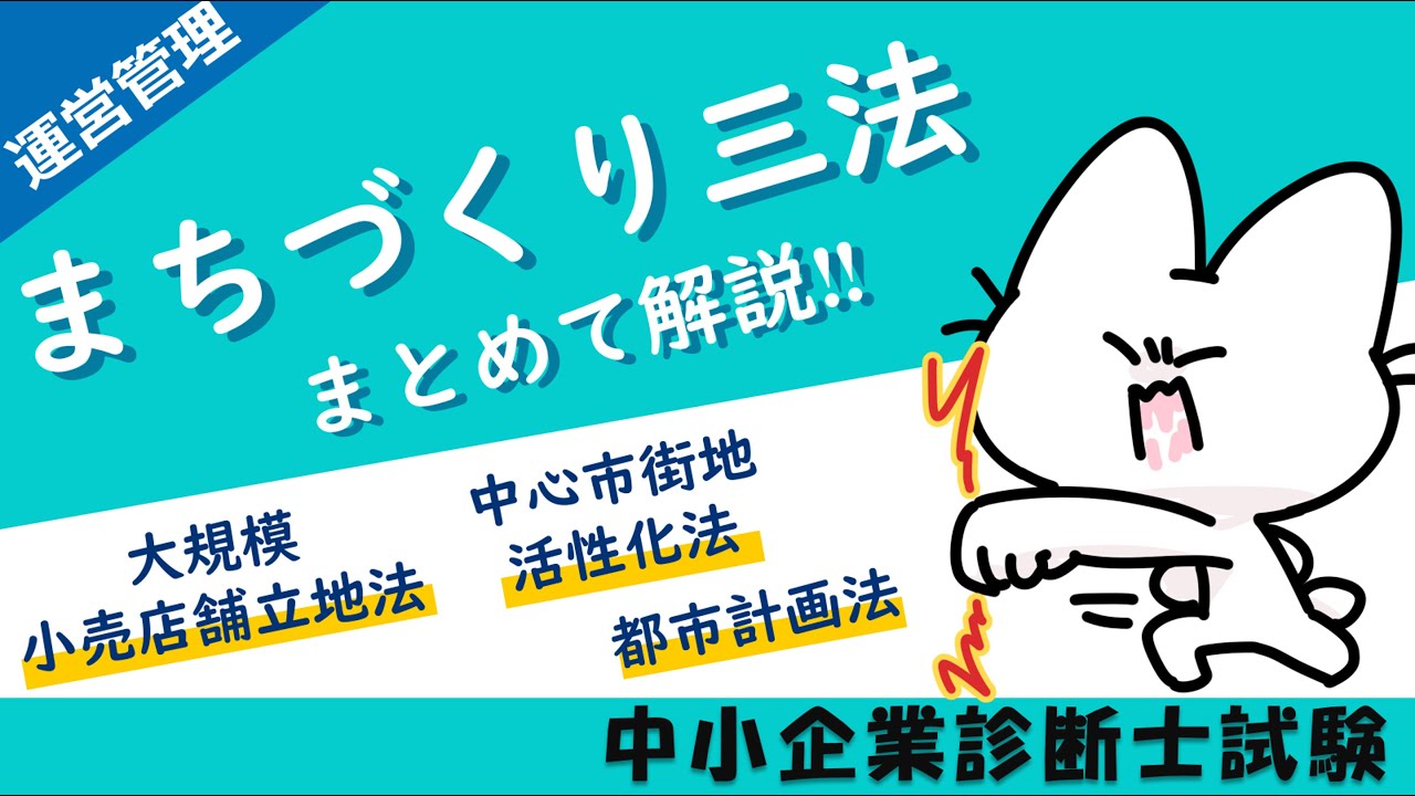 【まちづくり三法】大規模小売店舗立地法・中心市街地活性化法・都市計画法の違いを解説します！_運営管理_中小企業診断士試験対策