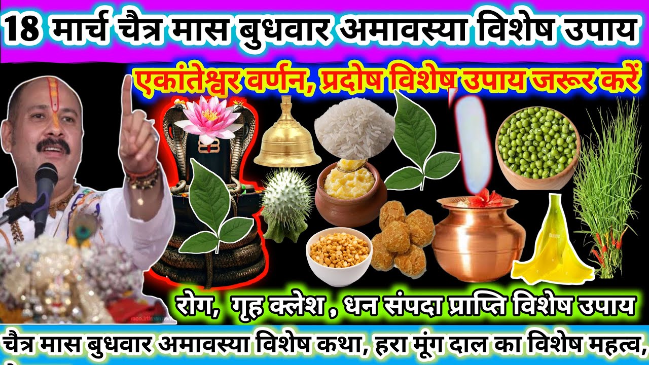 18 मार्च चैत्र मास बुधवार अमावस्या विशेष उपाय। एकांतेश्वर वर्णन, अमावस्या विशेष उपाय🌿🔱#upay#shiv 