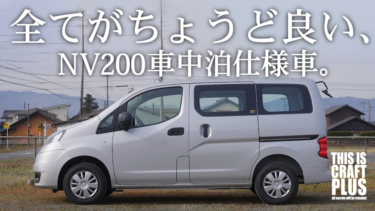 機能もデザインも全てがちょうど良い。車中泊仕様のNV200ができるまで。【PROCESS】
