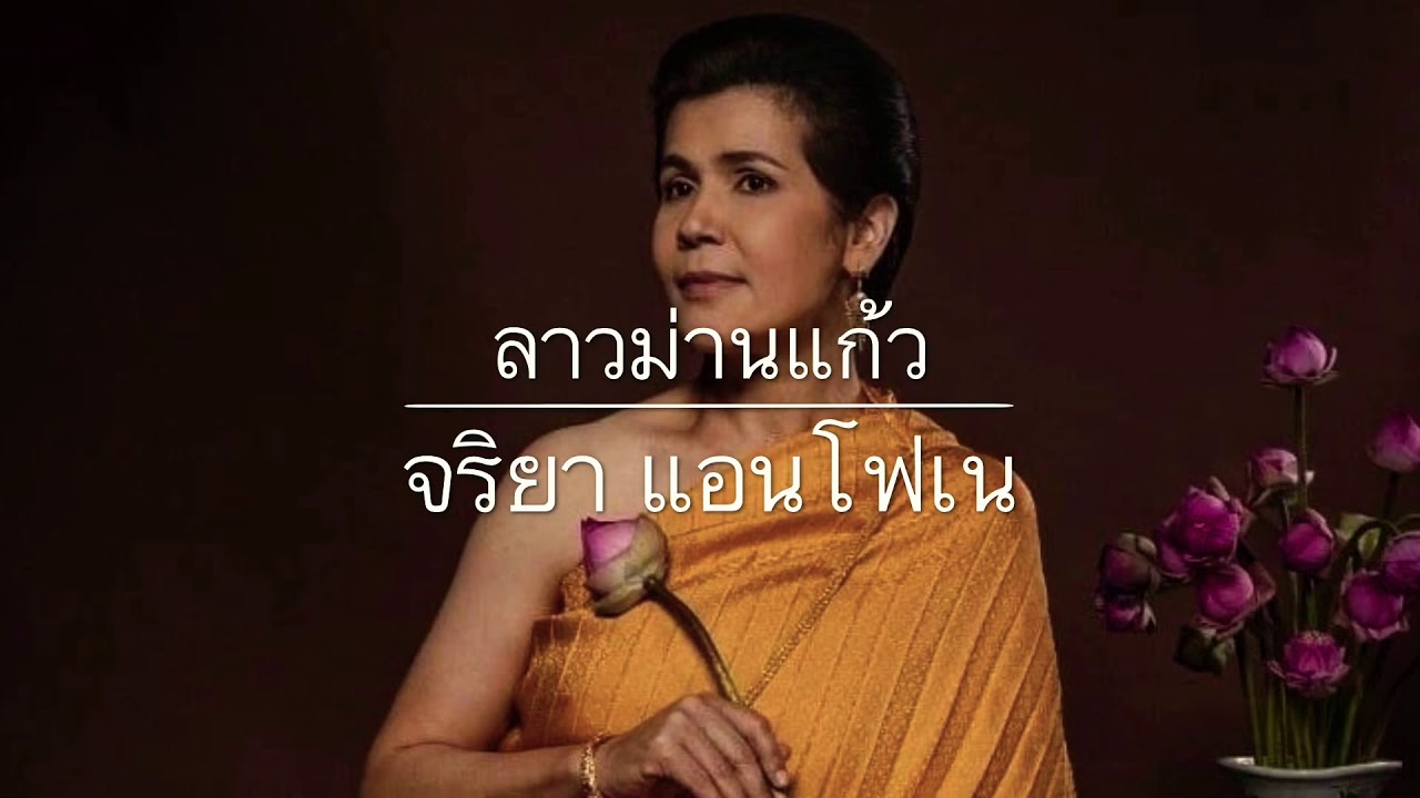 ลาวม่านแก้ว COVER | Mie