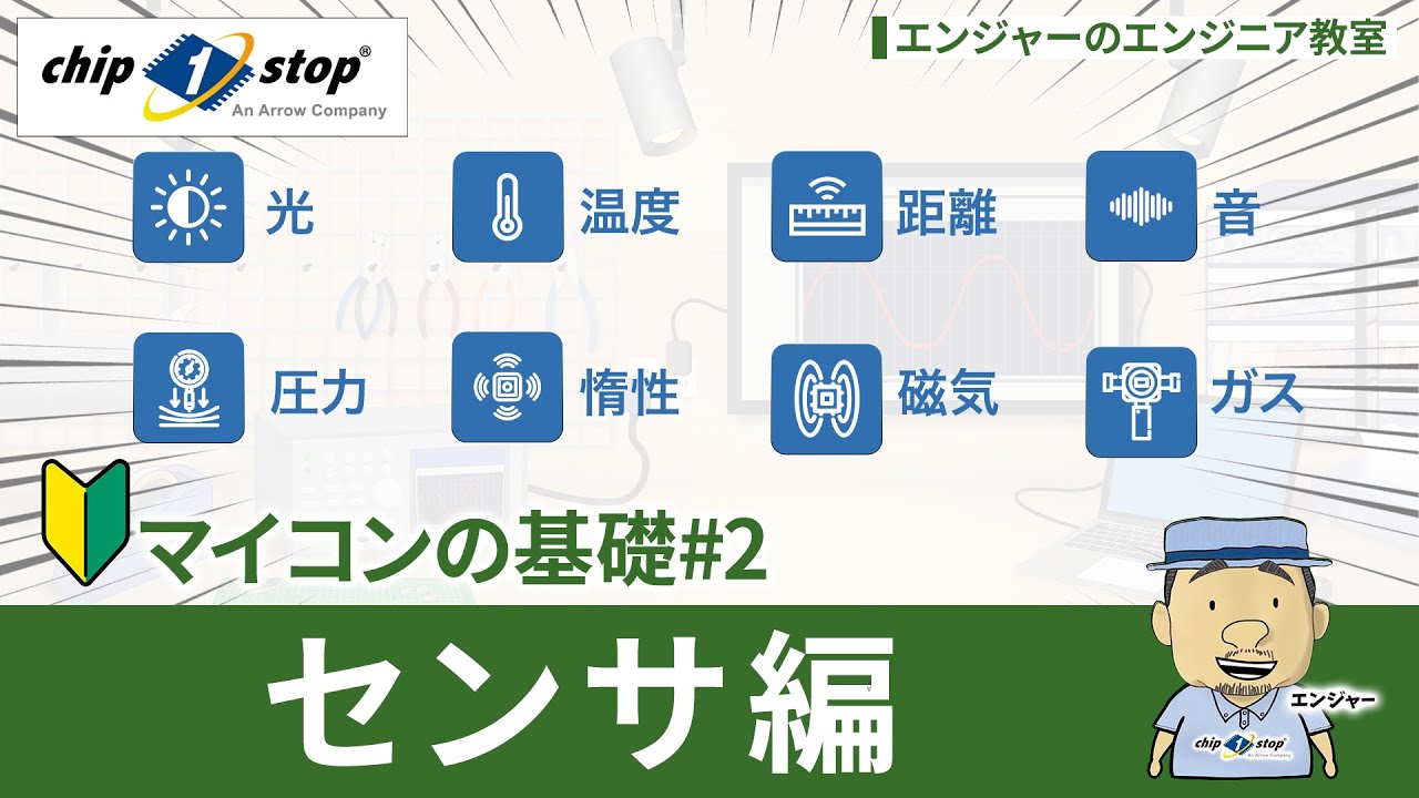 ここから始めよう、マイコンの基礎#2~センサ編~【エンジャーのエンジニア教室】