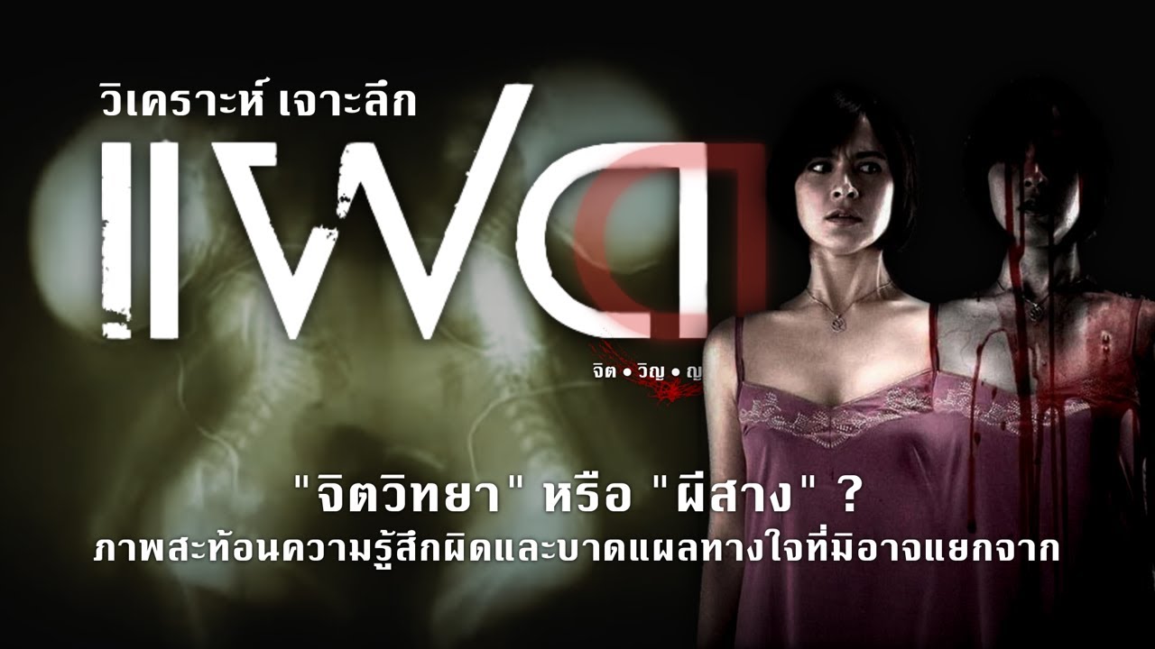 ผีจริงหรือแค่จิตวิทยา ? วิเคราะห์ เจาะลึก “แฝด” : Movie In Detail
