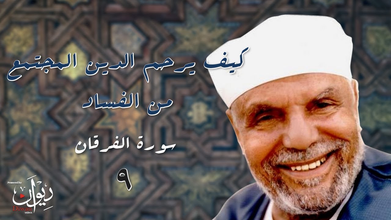 كيف يرحم الدين المجتمع من الفساد - تفسير الشعراوي لسورة الفرقان - 9
