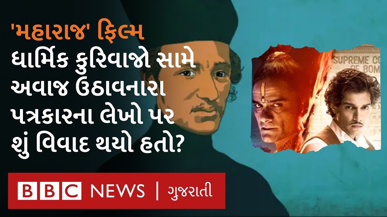 Maharaj Film Controversy : ધાર્મિક કુરિવાજો સામે અવાજ ઉઠાવનારા પત્રકારના લેખો પર શું વિવાદ થયો હતો?