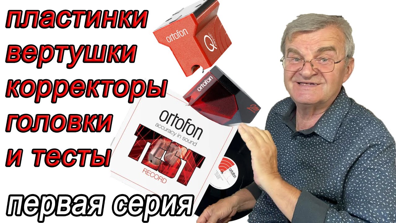 Опять винил, проигрыватели, корректоры, головки и тесты... Сухов, Ortofon, Discogs...