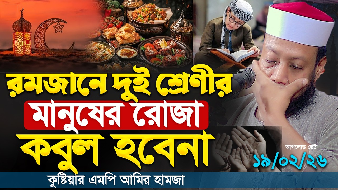 যে দুই শ্রেণীর মানুষের রোজা কবুল হবেনা । আমির হামজা এমপি কুষ্টিয়া । Amir Hamza New Waz 2026
