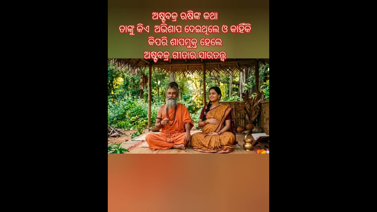 ଅଷ୍ଟବକ୍ର ଋଷିଙ୍କ କଥା/ ତାଙ୍କ ନାମ ଅଷ୍ଟବକ୍ର କାହିଁକି ହେଲା? କିଏ ତାଙ୍କୁ ଅଭିଶାପ ଦେଲା ଓ କିପରି ଶାପମୁକ୍ତ ହେଲେ