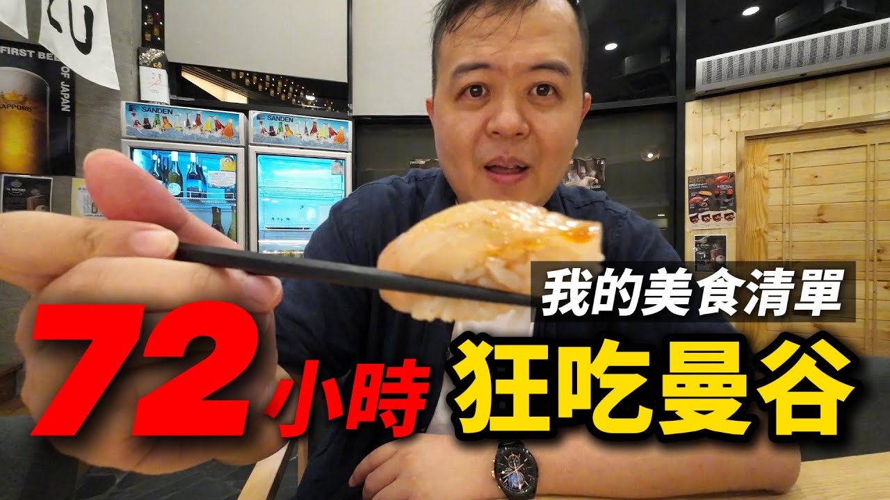 我的曼谷美食清單，轉機72小時，狂吃之旅