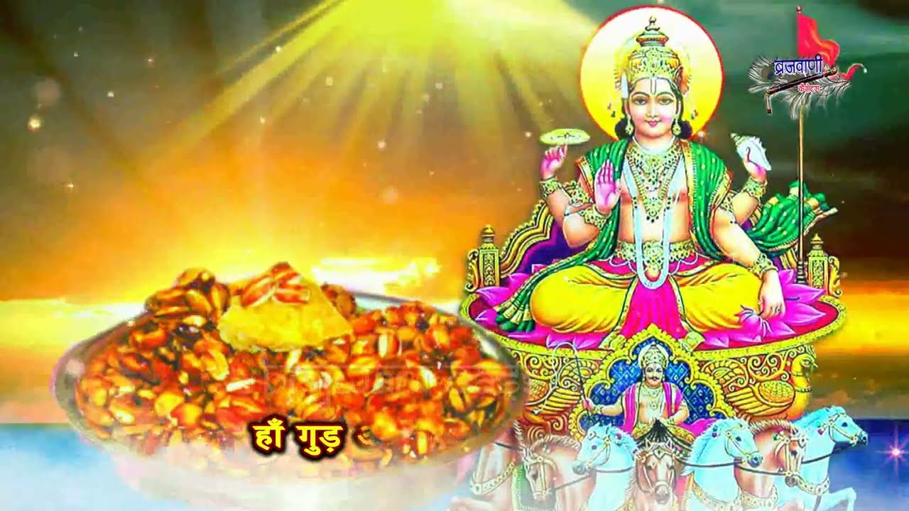 रविवार सूर्यदेव का प्यारा भजन || श्री सूर्यदेव भगवान || तुम जग उजियारा करते हो || ShriSuryadevBhajan