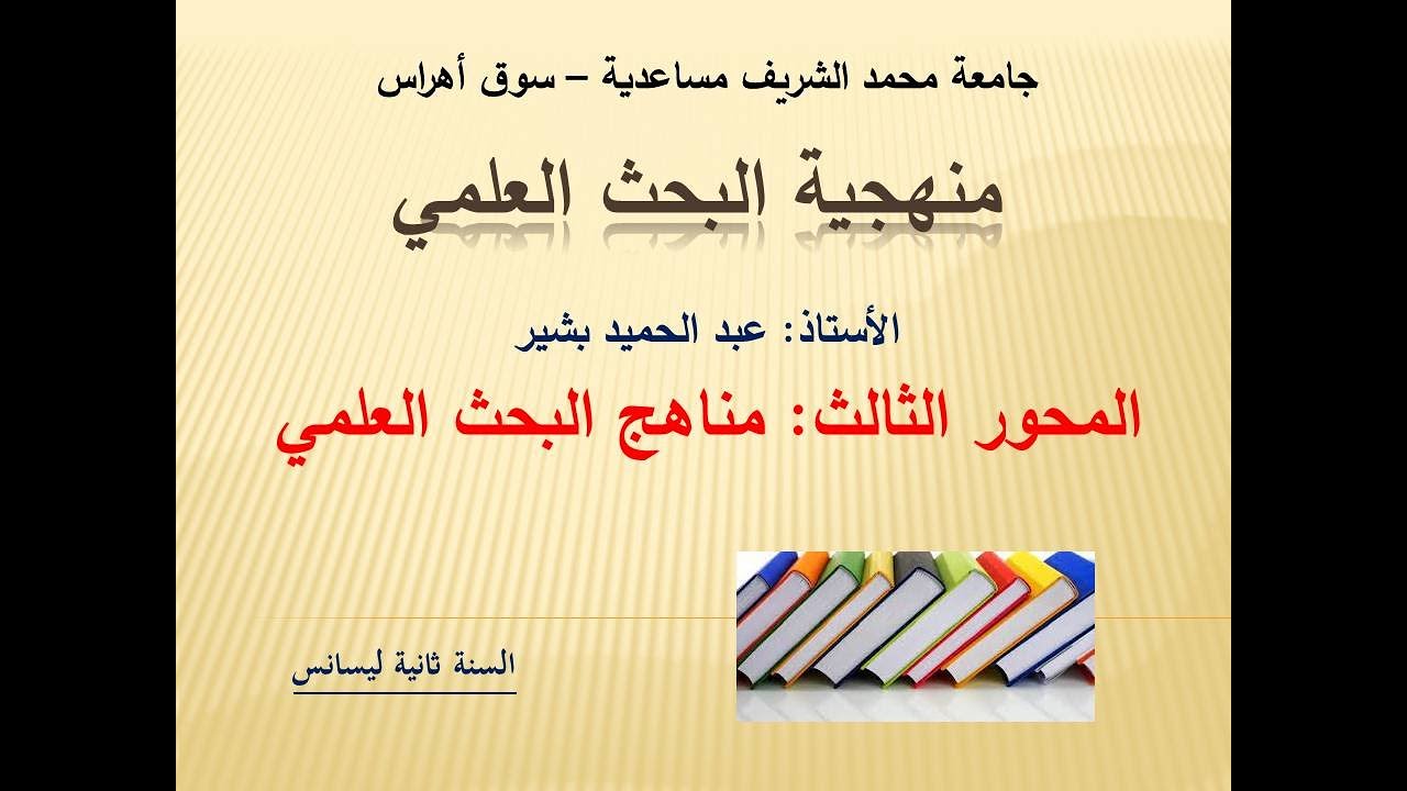 الدرس الثالث: مناهج البحث العلمي #البشير_التعليمية #طلبة_الجامعة #جامعة_سوق_أهراس