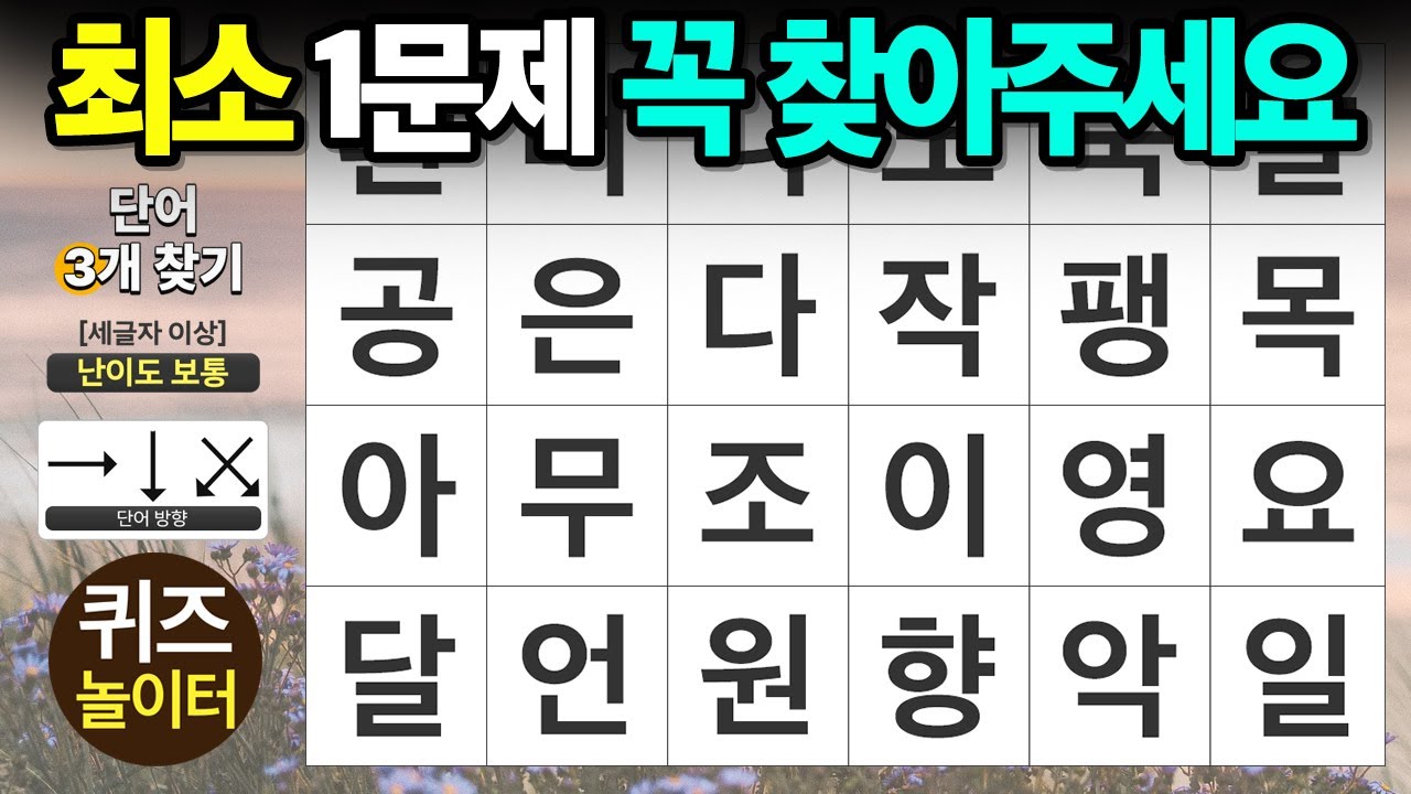 최소 1문제는 꼭 찾아주세요 - 숨은단어찾기,치매예방,치매테스트,단어퀴즈,낱말퀴즈