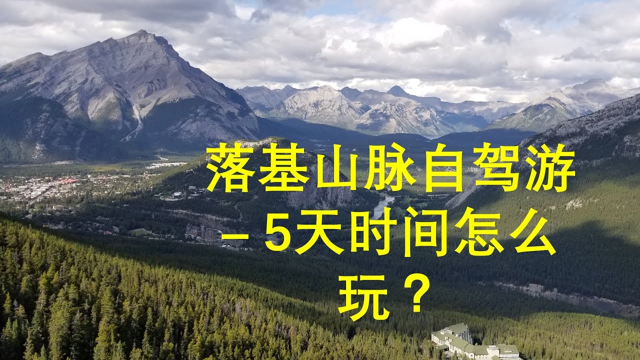 落基山脉自驾游 - 5 天我会如何玩？包括只有3天或1天的行程。#落基山脉旅游加拿大 #banff #自驾游加拿大 #班芙游攻略