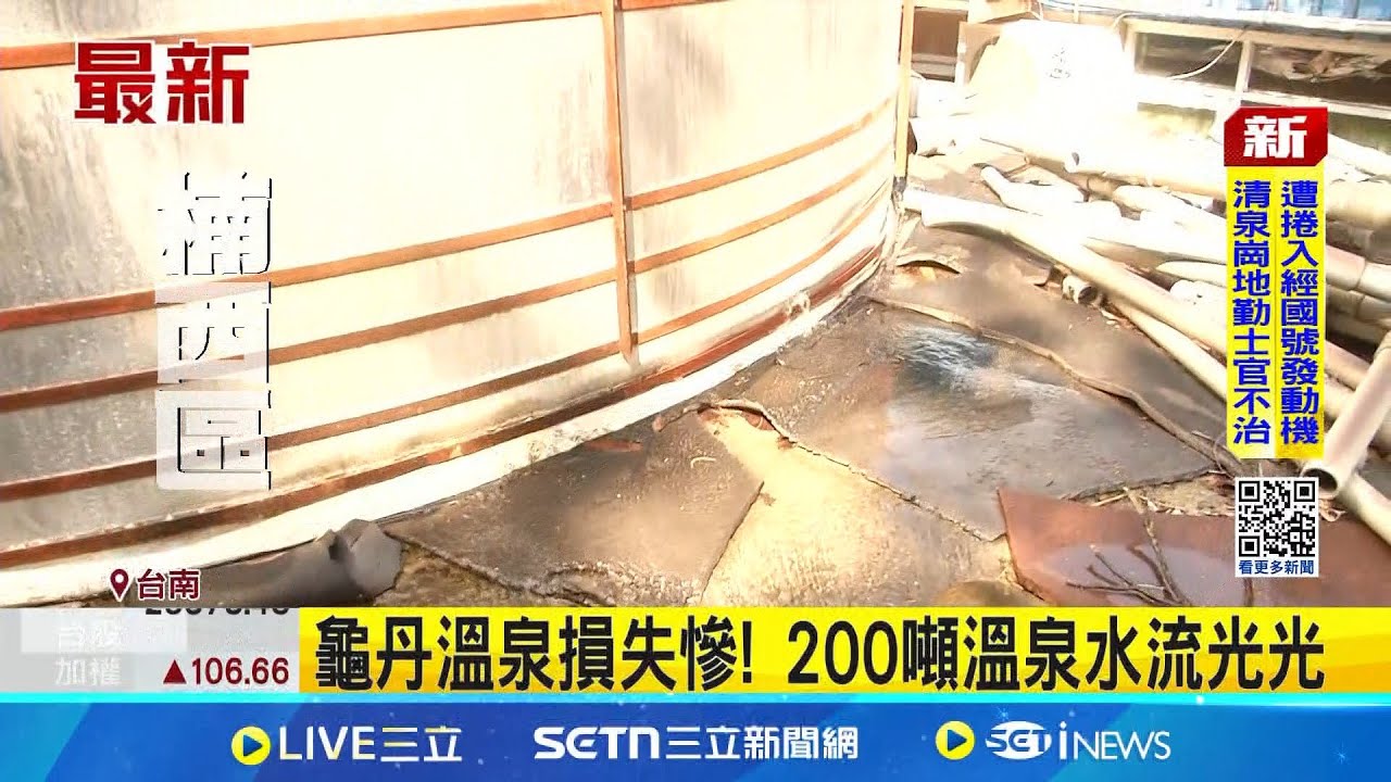 嘉義6.4強震 龜丹溫泉損失慘! 200噸溫泉水流光光 地震震壞儲水池 龜丹溫泉業者損失近百萬│記者 吳繢杉 黃啟超│新聞一把抓20250121│三立新聞台