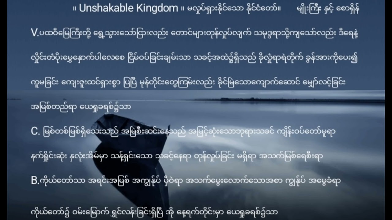 “Unshakable Kingdom”“မလှုပ်ရှားနိုင်သော နိုင်ငံတော်”