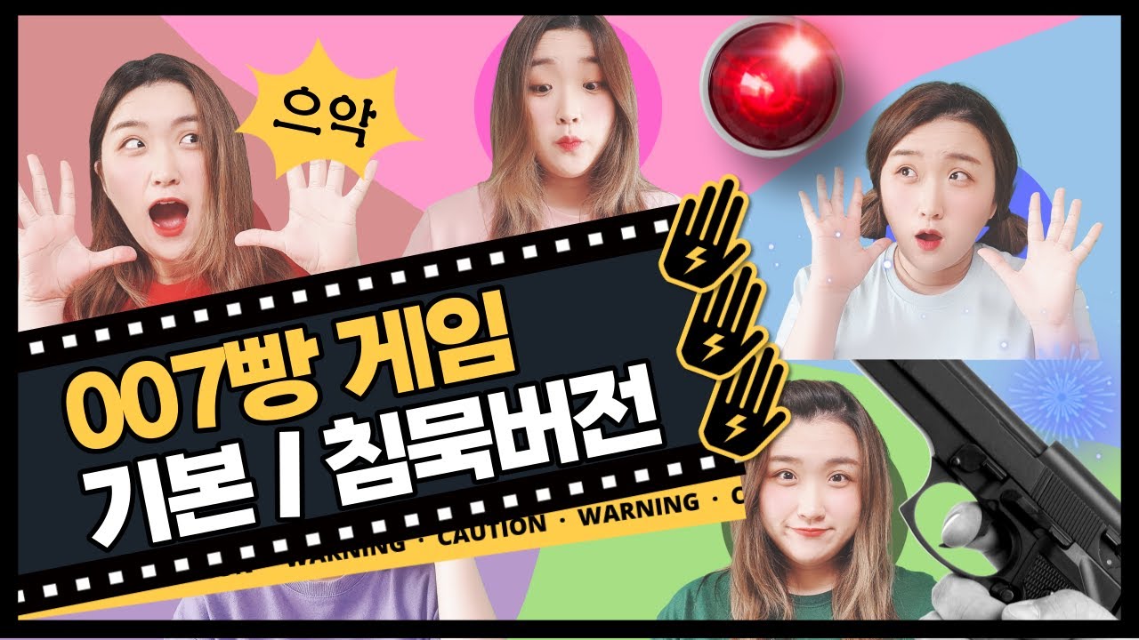 007빵 게임에 기본버전과 침묵버전이 있다고?