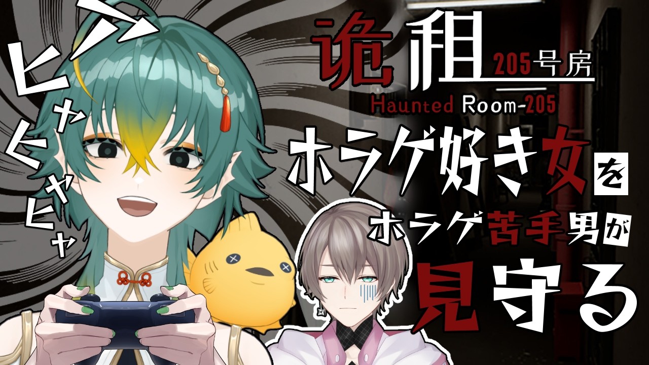【#hauntedroom205】今度は俺が見守られる番。【磯魚らげ/#Vtuber】
