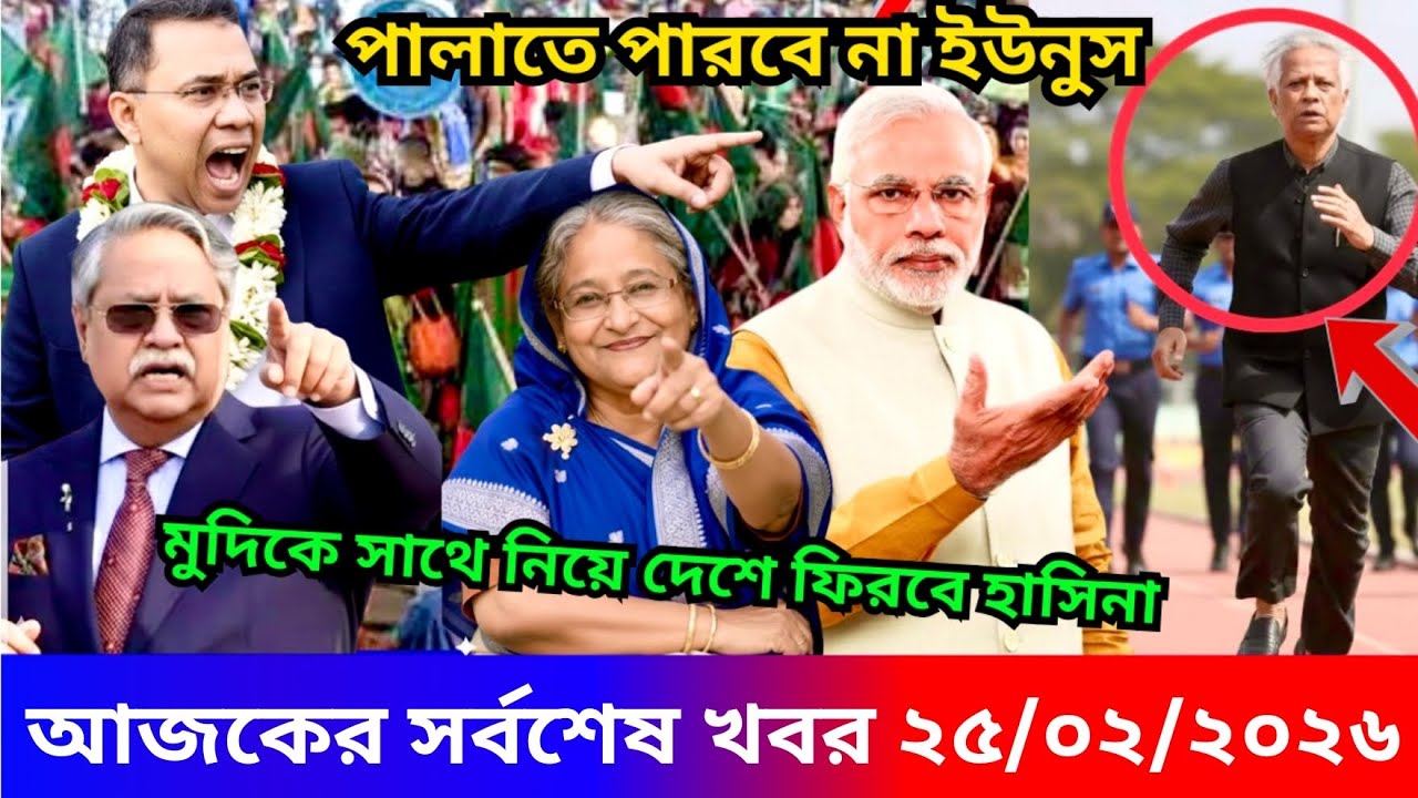 Ajker Bangla Khabor 23 Feb 2026 | Bangladesh Letest News | Somoy Sangbad News | Top Live Update News