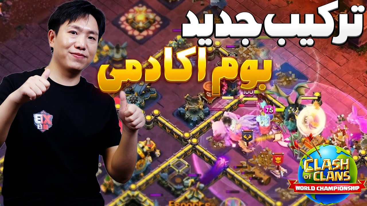 وقتی دو تیم افسانه‌ای درمسابقات جهانی کلش اف کلنز به مصاف هم می‌رن!💥Tribe 🆚 Boom