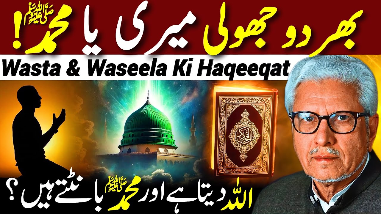 😱Bhar Do Jholi Meri Ya Muhammad ﷺ Ki Haqeeqat‼️| وسیلہ کی حقیقت | Javed Ahmed Ghamidi