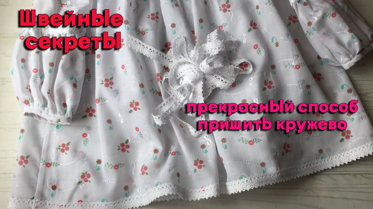 Швейный секрет: как деликатно пришить кружево к подолу