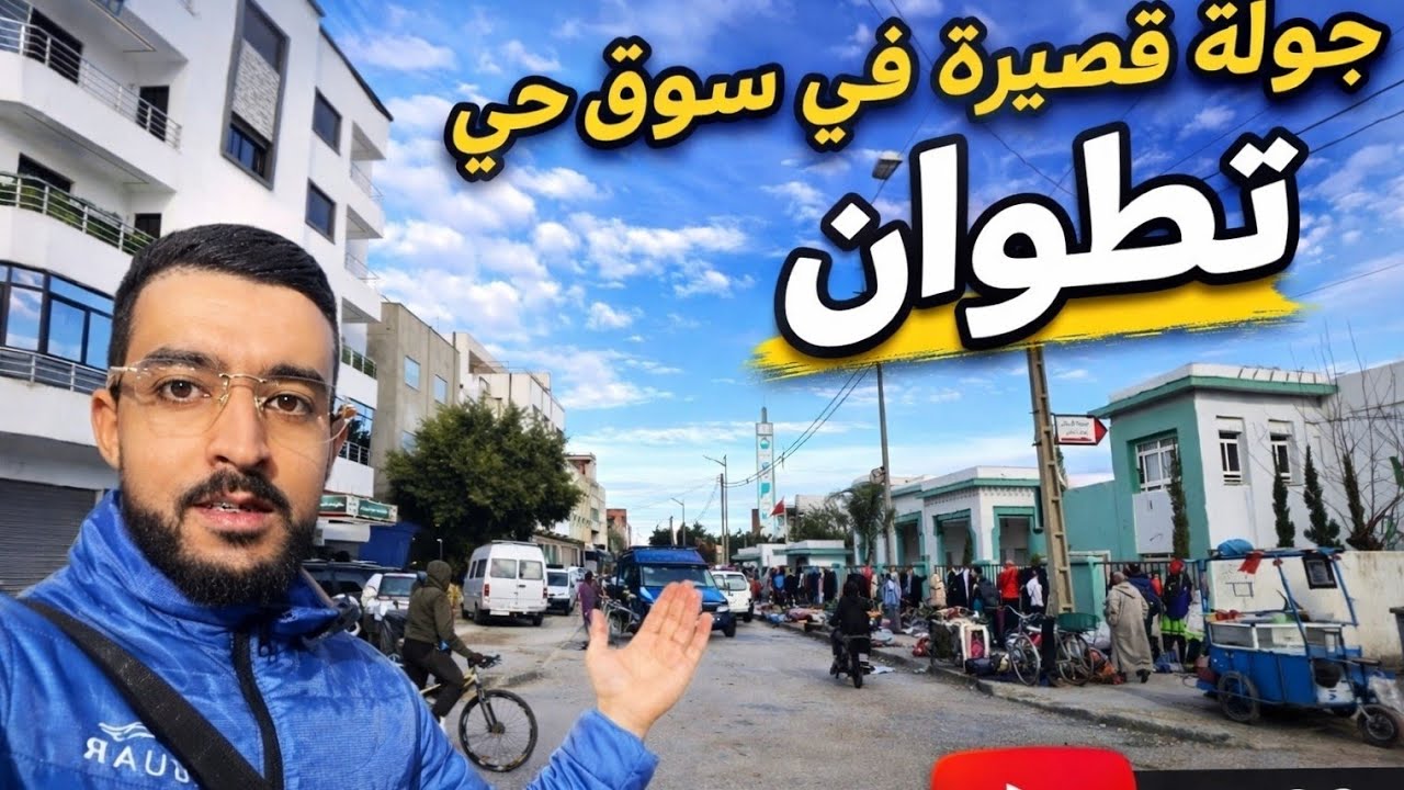 جولة قصيرة في سوق حي كويلما مدينة تطوان 