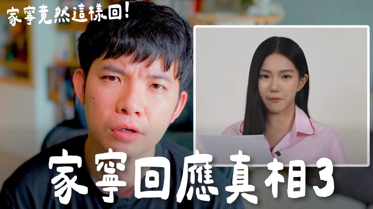 家寧回應真相3 竟然這樣回!【貝克書】