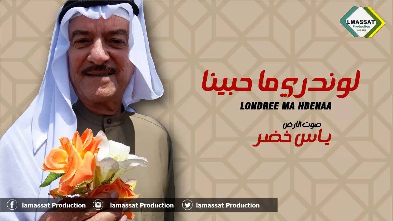 ياس خضر  لو ندري ما حبينا   2018