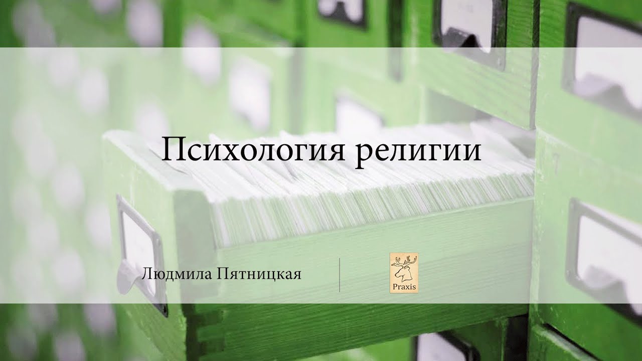 Психология религии | Людмила Пятницкая | Praxis | Лекториум